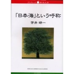 「日本海」という呼称