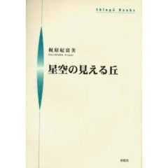 星空の見える丘