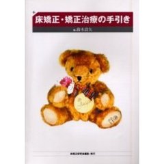 床矯正・矯正治療の手引き