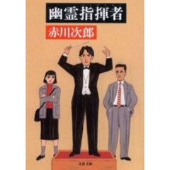 幽霊指揮者（コンダクター）