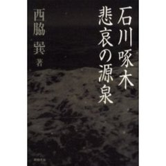 石川啄木悲哀の源泉