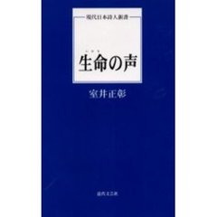 生命の声