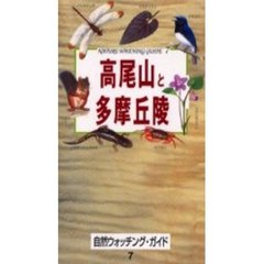 高尾山と多摩丘陵　自然観察