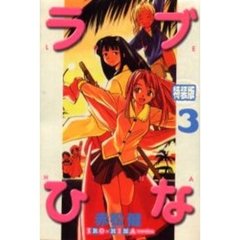 特装版　ラブひな　ＩＲＯ－ＨＩＮＡ　３