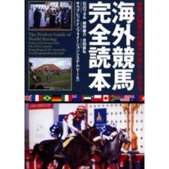海外競馬完全読本　世界の競馬の仕組みが詳しく分かる