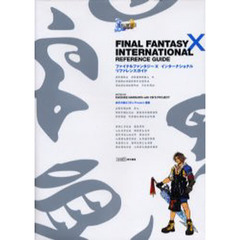 ファイナルファンタジー１０　インターナショナルリファレンスガイド