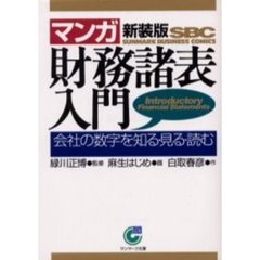 〈マンガ〉財務諸表入門　会社の数字を知る・見る・読む　新装版