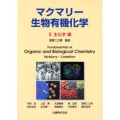 マクマリー・生物有機化学　２　生化学編