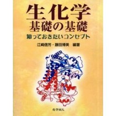生化学基礎の基礎　知っておきたいコンセプト