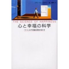 心と幸福の科学　「うつ」の不思議を解き明かす