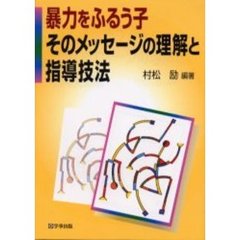 暴力をふるう子そのメッセージの理解と指導技法