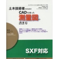 土木技術者のためのＣＡＤを使った測量図の書き方