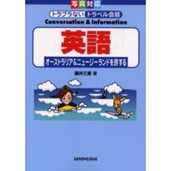 英語　オーストラリア＆ニュージーランドを旅する