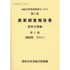 世界農林業センサス　２０００年第３巻〔第２集〕　農家調査報告書　農家分類編　第２集
