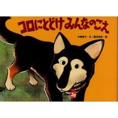 コロにとどけみんなのこえ