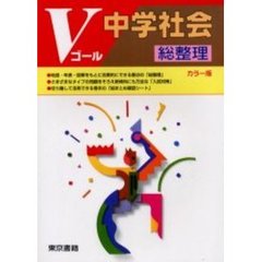 Ｖゴール　中学社会　総整理　カラー版