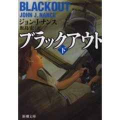 ブラックアウト　下巻