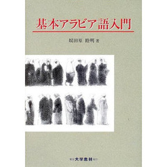 基本アラビア語入門
