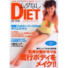 ムダなしダイエット　この夏、キレイにヤセて「勝ち組」でいく！