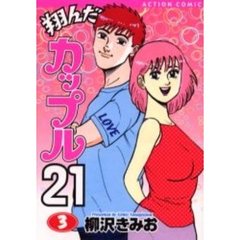 翔んだカップル２１　　　３