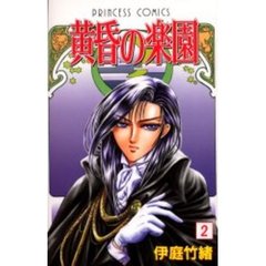 黄昏の楽園　　　２