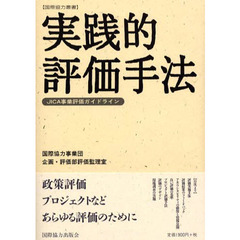 実践的評価手法　ＪＩＣＡ事業評価ガイドライン
