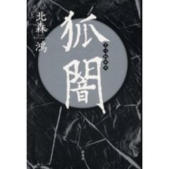 狐闇