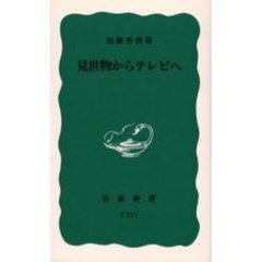 見世物からテレビへ