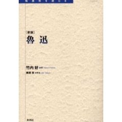 魯迅　新版