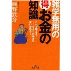 雑学無用の得お金の知識