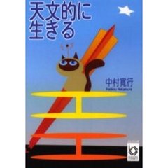 天文的に生きる