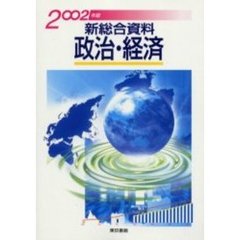 政治・経済　新総合資料　２００２年版