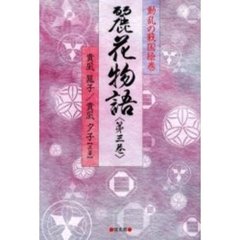 麗花物語　動乱の戦国絵巻　第３巻
