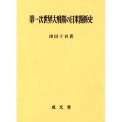 第一次世界大戦期の日米関係史