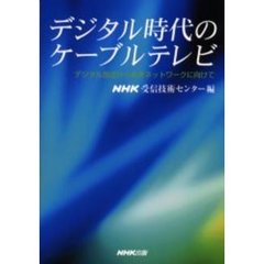 デジタル時代のケーブルテレビ　デジタル放送から未来ネットワークに向けて