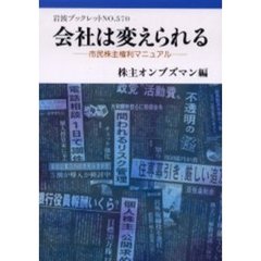 会社は変えられる　市民株主権利マニュアル