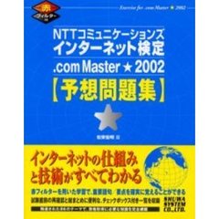 ＮＴＴコミュニケーションズインターネット検定．ｃｏｍ　Ｍａｓｔｅｒ★２００２予想問題集