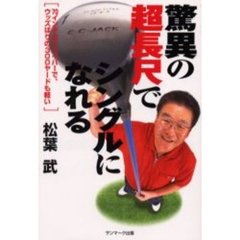 驚異の超長尺でシングルになれる　７０インチのドライバーで、ウッズばりの３００ヤードも軽い