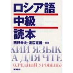 ロシア語中級読本