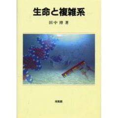 生命と複雑系