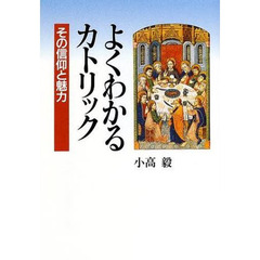 よくわかるカトリック　その信仰と魅力
