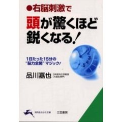 右脳刺激で頭が驚くほど鋭くなる！　改訂新版