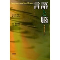 言語と脳　神経言語学入門