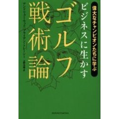 ビジネスに生かすゴルフ戦術論　偉大なチャンピオンたちに学ぶ