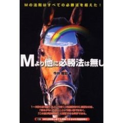Ｍより他に必勝法は無し