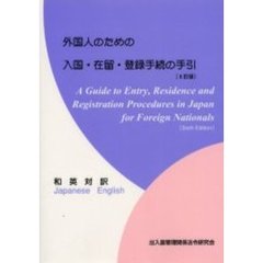 外国人のための入国・在留・登録手続の手引　和英対訳　６訂版