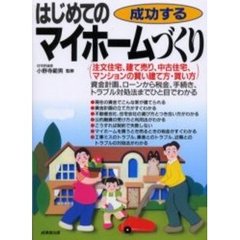 成功するはじめてのマイホームづくり　〔２００２年改訂版〕