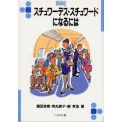 スチュワーデス・スチュワードになるには