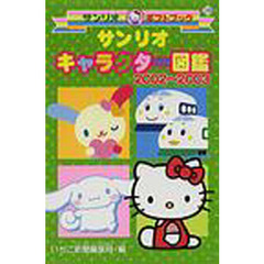 サンリオキャラクター図鑑　２００２～２００３