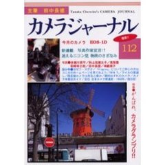 カメラジャーナル　１１２　がんばれ、カメラグランプリ！！／ＥＯＳ－１Ｄ